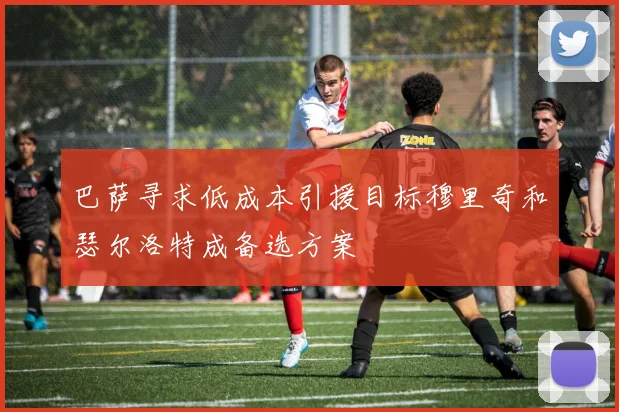 巴萨寻求低成本引援目标穆里奇和瑟尔洛特成备选方案