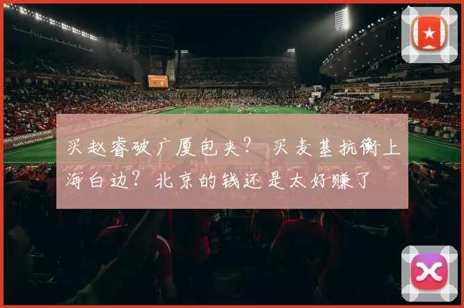 买赵睿破广厦包夹？ 买麦基抗衡上海白边？北京的钱还是太好赚了