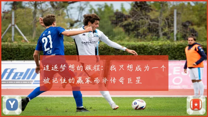 追逐梦想的旅程：我只想成为一个被记住的赢家而非传奇巨星