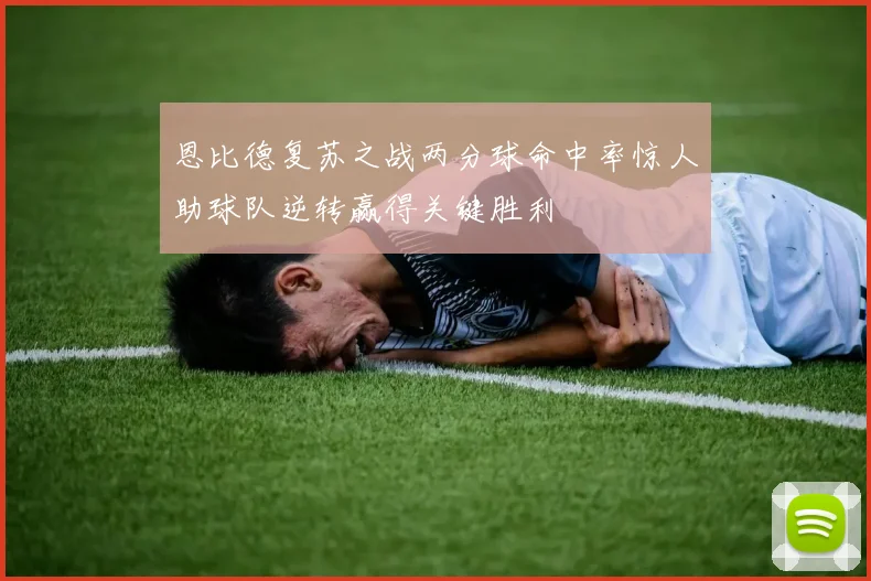 恩比德复苏之战两分球命中率惊人助球队逆转赢得关键胜利