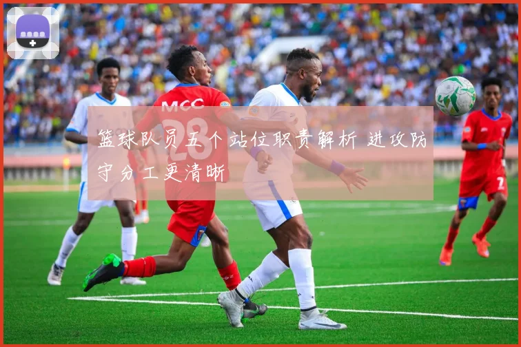 篮球队员五个站位职责解析 进攻防守分工更清晰