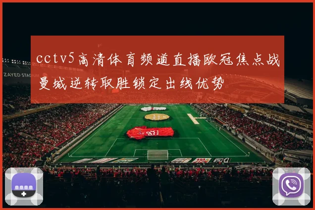 cctv5高清体育频道直播欧冠焦点战曼城逆转取胜锁定出线优势