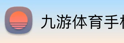 九游体育手机官网 logo